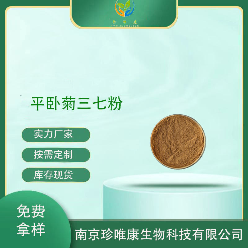 平卧菊三七粉